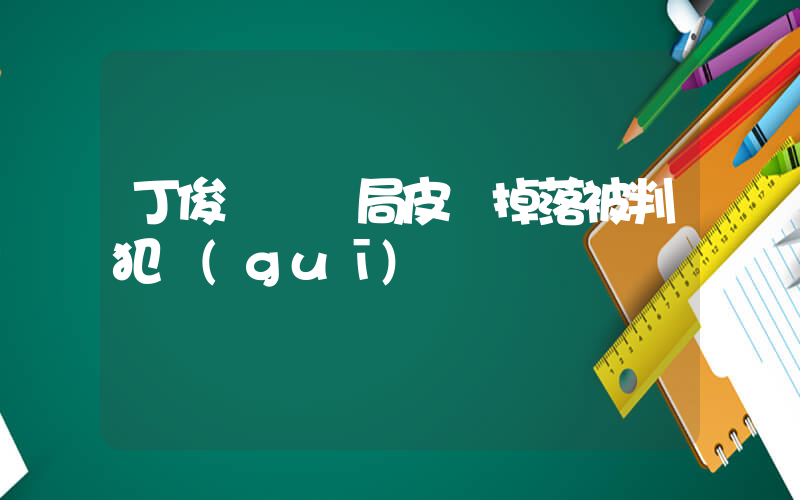 丁俊暉決勝局皮頭掉落被判犯規(guī)插圖