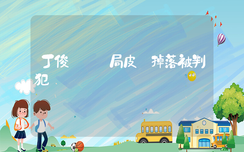 丁俊暉決勝局皮頭掉落被判犯規插圖