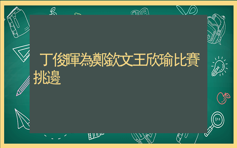 丁俊暉為鄭欽文王欣瑜比賽挑邊插圖