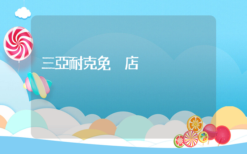 三亞耐克免稅店插圖
