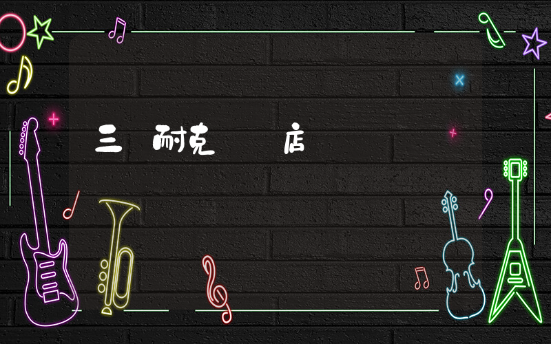 三亞耐克專賣店電話插圖