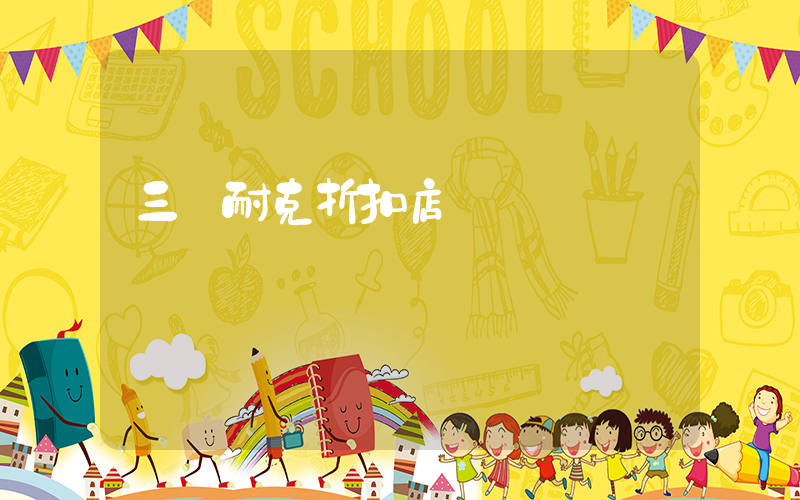 三亞耐克折扣店插圖