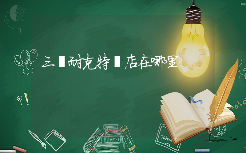 三亞耐克特價店在哪里插圖