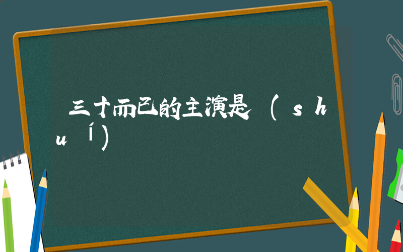 三十而已的主演是誰(shuí)插圖