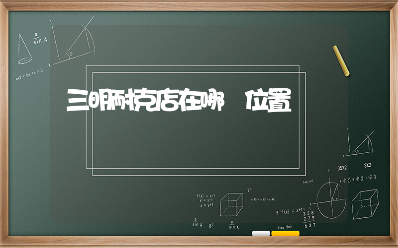三明耐克店在哪個位置插圖