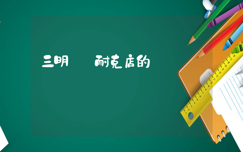 三明萬達耐克店的電話插圖
