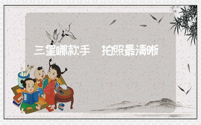 三星哪款手機拍照最清晰插圖