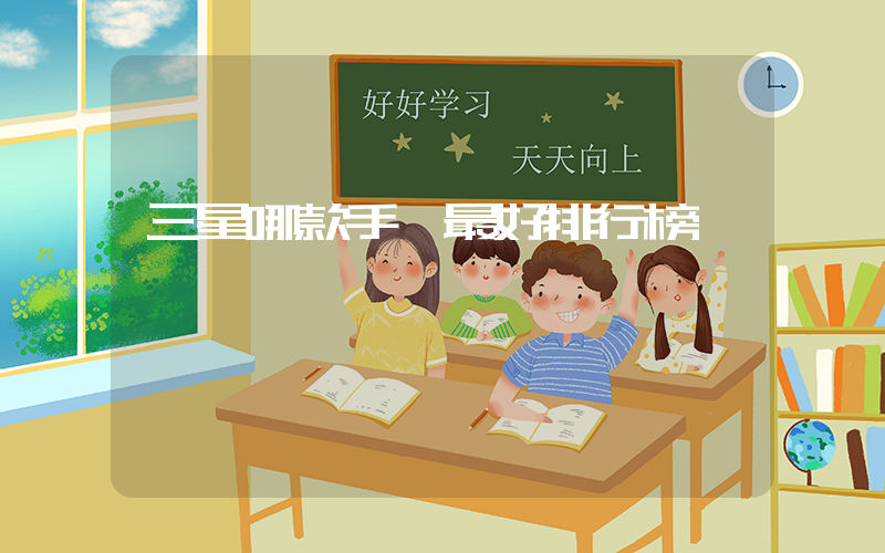 三星哪款手機最好排行榜插圖