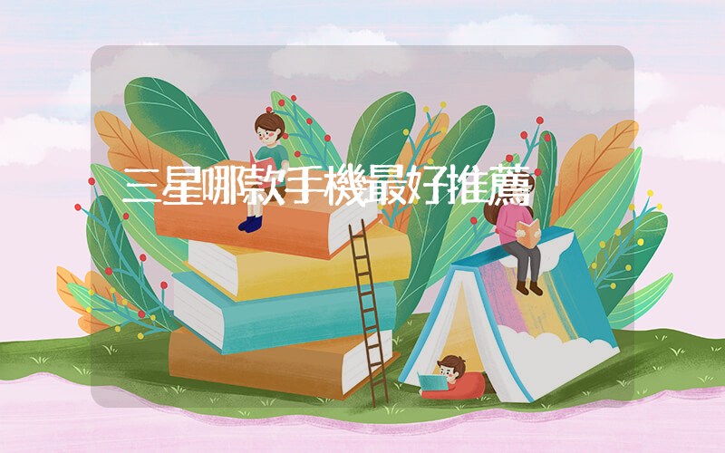 三星哪款手機最好推薦插圖