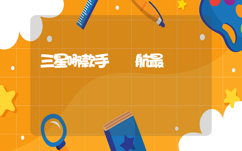 三星哪款手機續航最強插圖