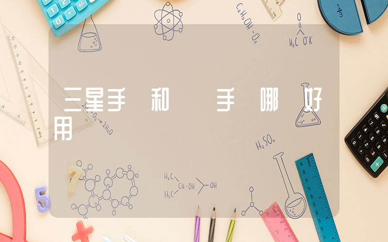 三星手機和華為手機哪個好用插圖