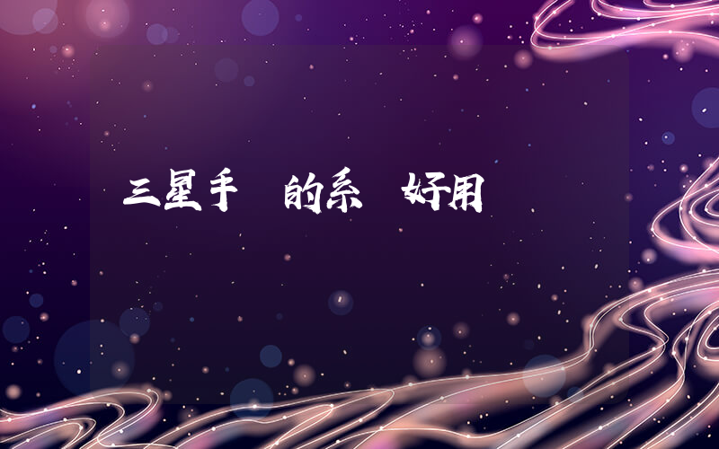 三星手機的系統好用嗎插圖