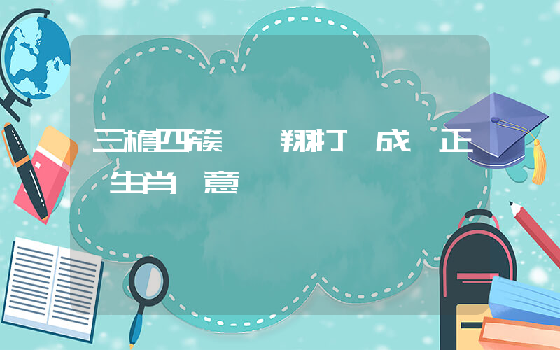 三檐四簇龍鳳翔打一成語正確生肖釋意插圖