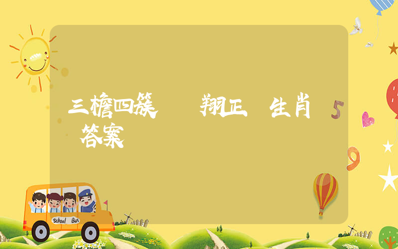 三檐四簇龍鳳翔正確生肖釋義答案插圖