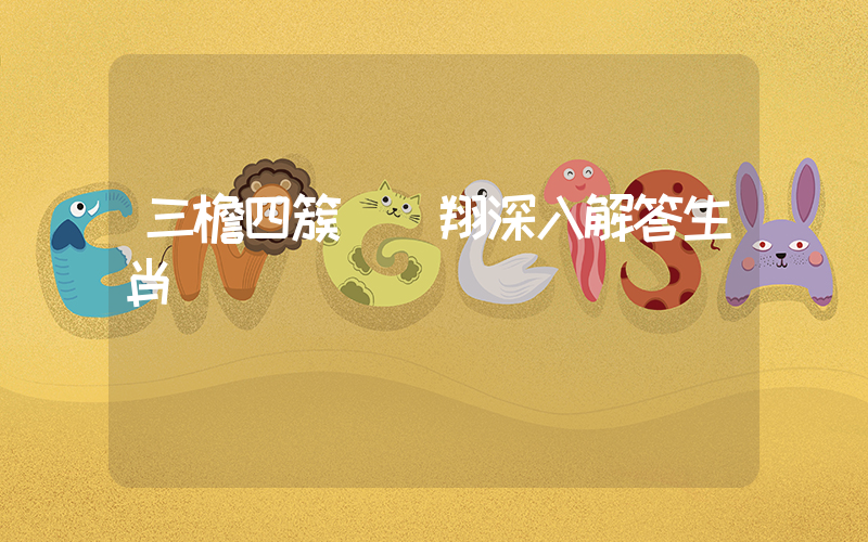 三檐四簇龍鳳翔深入解答生肖釋義插圖
