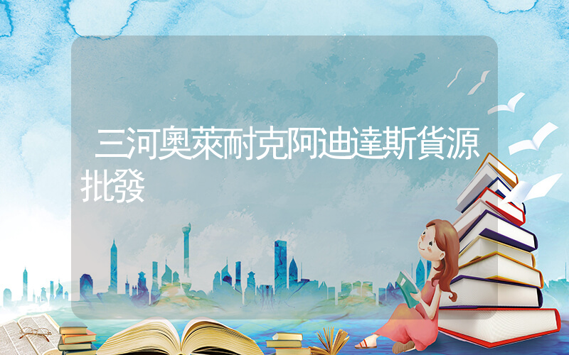 三河奧萊耐克阿迪達斯貨源批發插圖