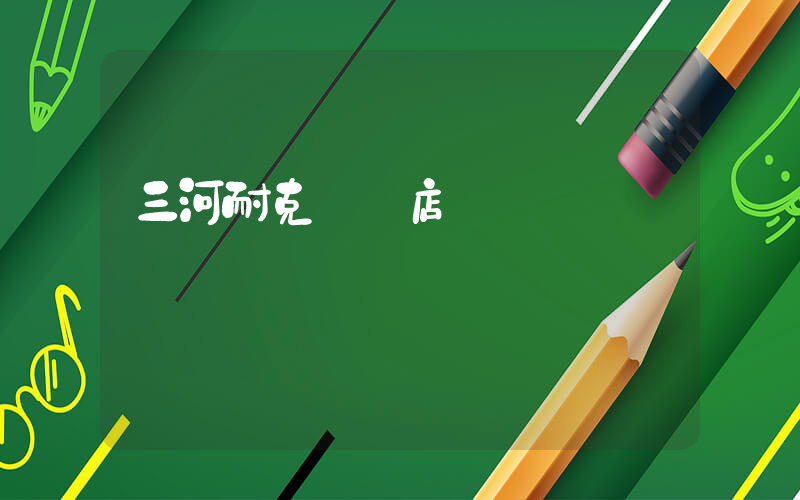 三河耐克專賣店插圖