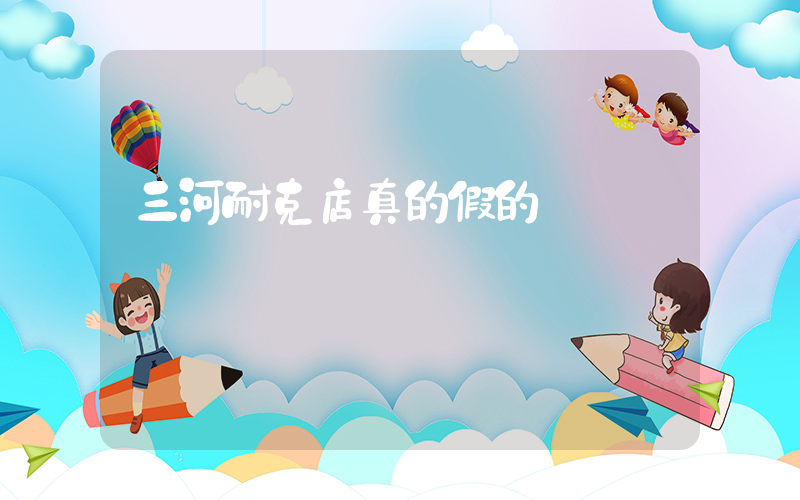 三河耐克店真的假的插圖