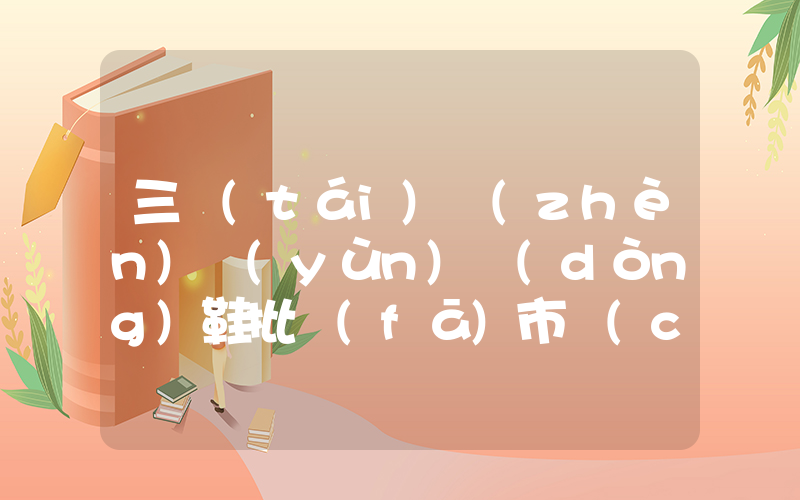 三臺(tái)鎮(zhèn)運(yùn)動(dòng)鞋批發(fā)市場(chǎng)電話插圖