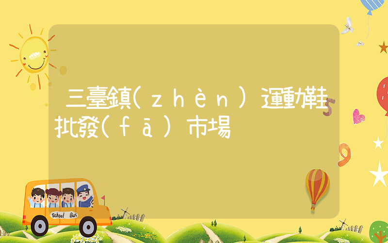三臺鎮(zhèn)運動鞋批發(fā)市場插圖