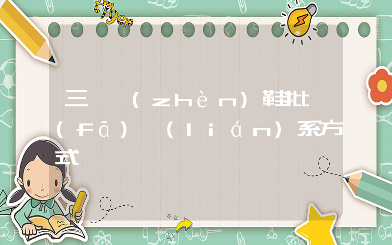 三臺鎮(zhèn)鞋批發(fā)聯(lián)系方式插圖