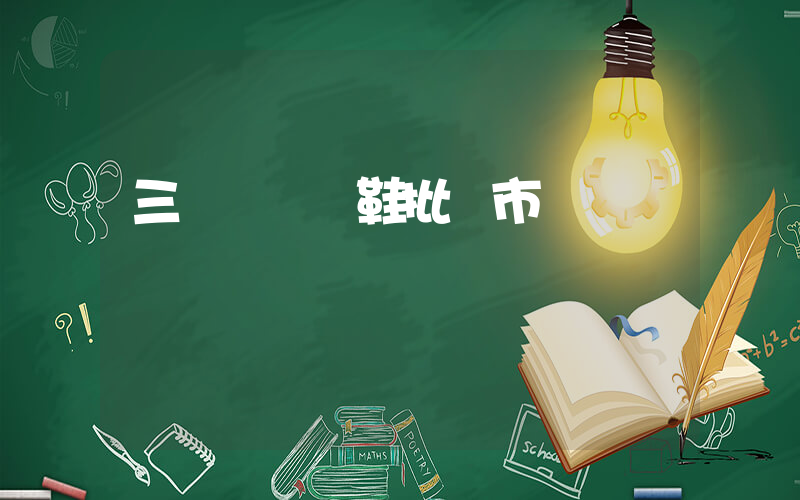 三臺鎮運動鞋批發市場插圖