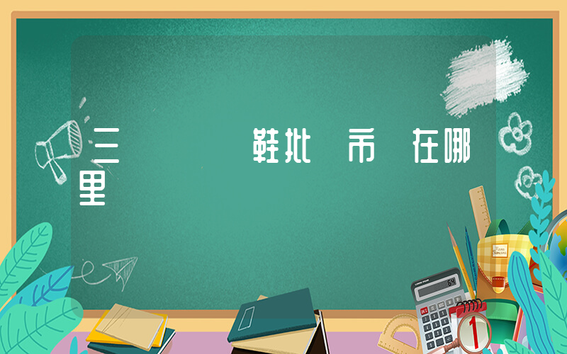 三臺鎮運動鞋批發市場在哪里插圖