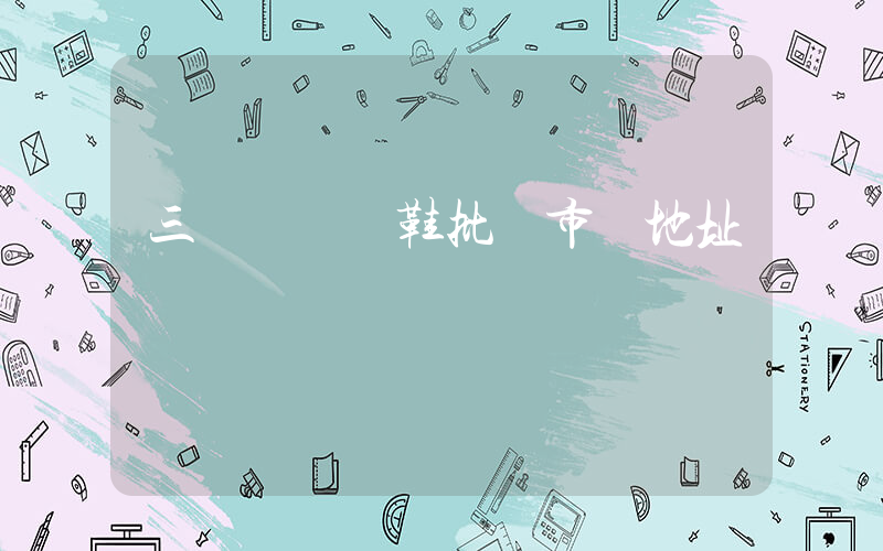 三臺鎮運動鞋批發市場地址插圖