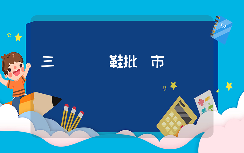 三臺鎮運動鞋批發市場電話插圖