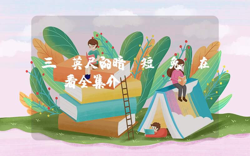 三萬英尺的暗戀短劇免費在線觀看全集介紹插圖