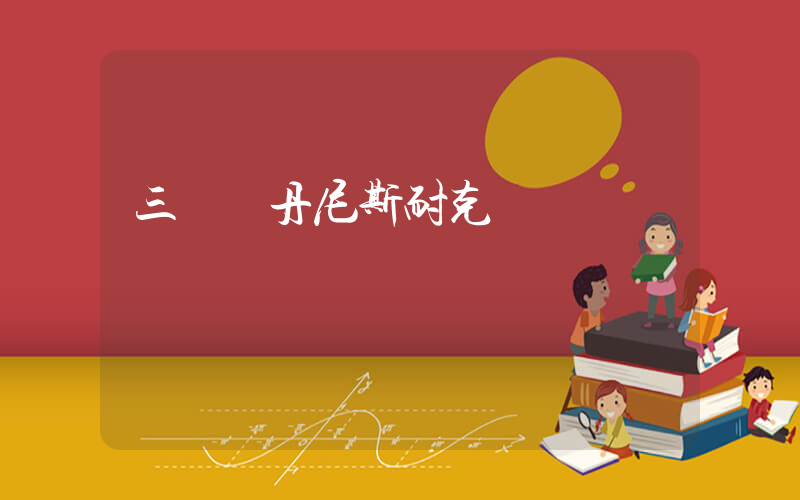 三門峽丹尼斯耐克插圖