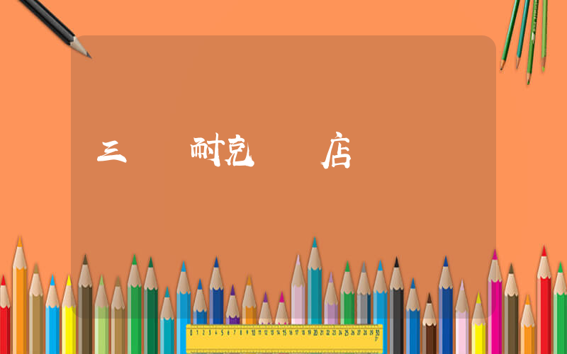 三門峽耐克專賣店插圖