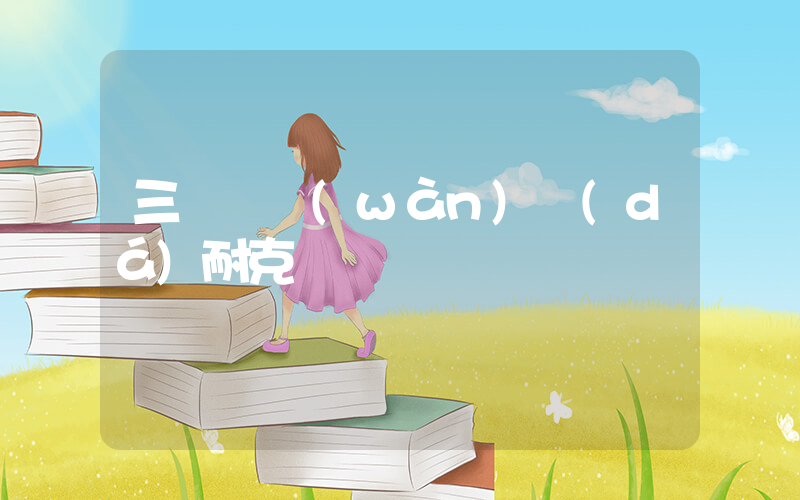 三門峽萬(wàn)達(dá)耐克插圖