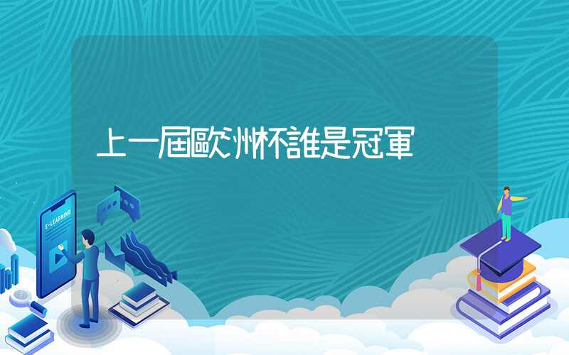 上一屆歐洲杯誰是冠軍插圖