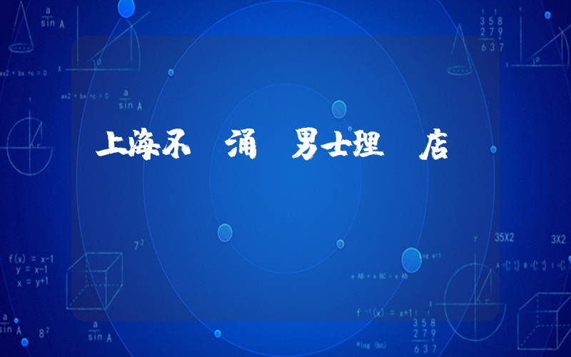 上海不斷涌現男士理發店插圖