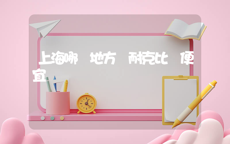 上海哪個地方買耐克比較便宜插圖