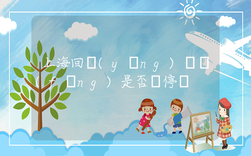 上海回應(yīng)臺風(fēng)是否會停課插圖