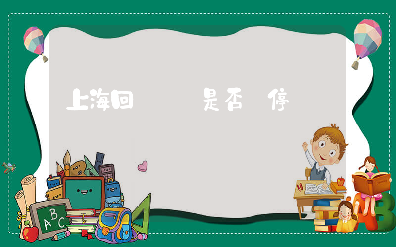 上海回應臺風是否會停課插圖