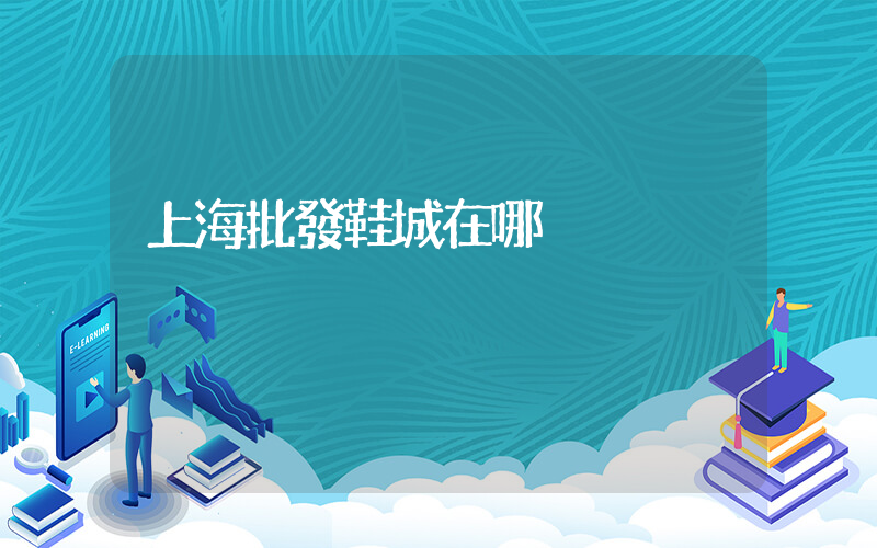 上海批發鞋城在哪插圖
