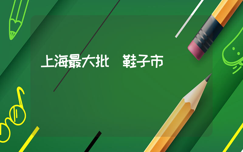 上海最大批發鞋子市場插圖