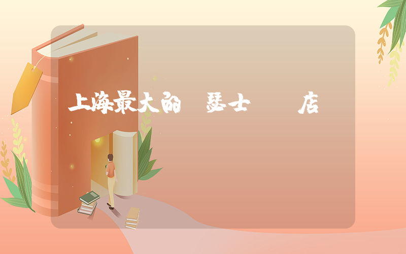 上海最大的亞瑟士實體店插圖