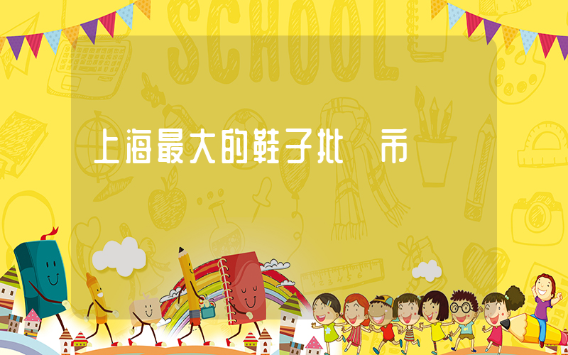 上海最大的鞋子批發市場插圖