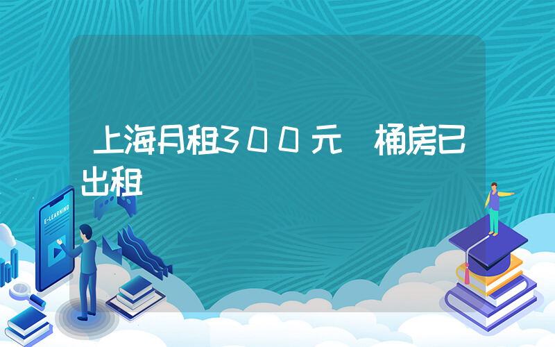 上海月租300元馬桶房已出租插圖