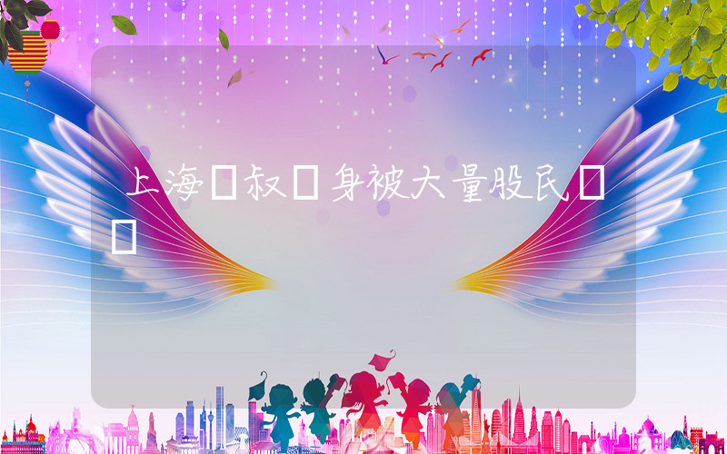 上海爺叔現身被大量股民圍觀插圖