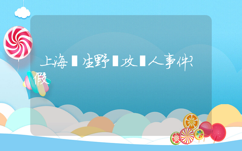 上海發生野豬攻擊人事件？假插圖