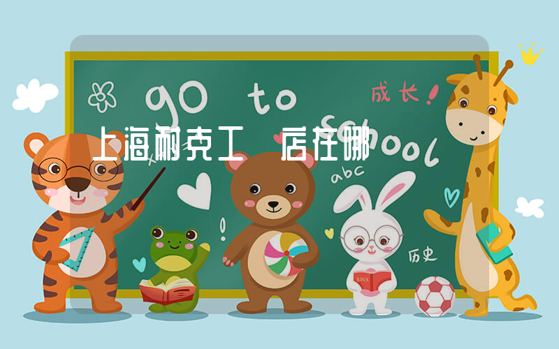 上海耐克工廠店在哪插圖