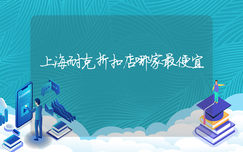 上海耐克折扣店哪家最便宜插圖