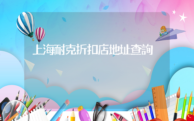 上海耐克折扣店地址查詢插圖