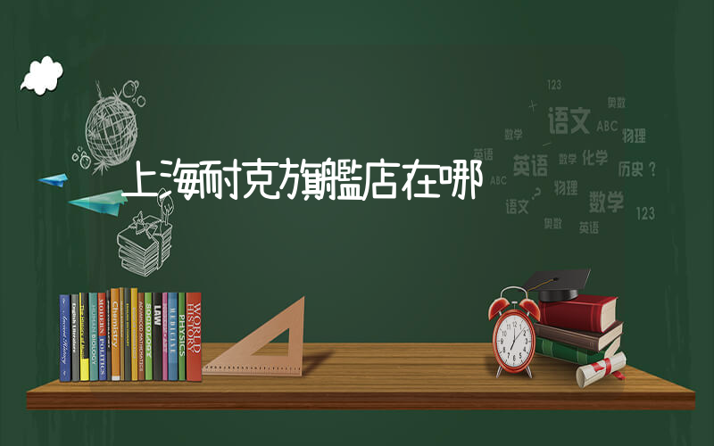 上海耐克旗艦店在哪插圖