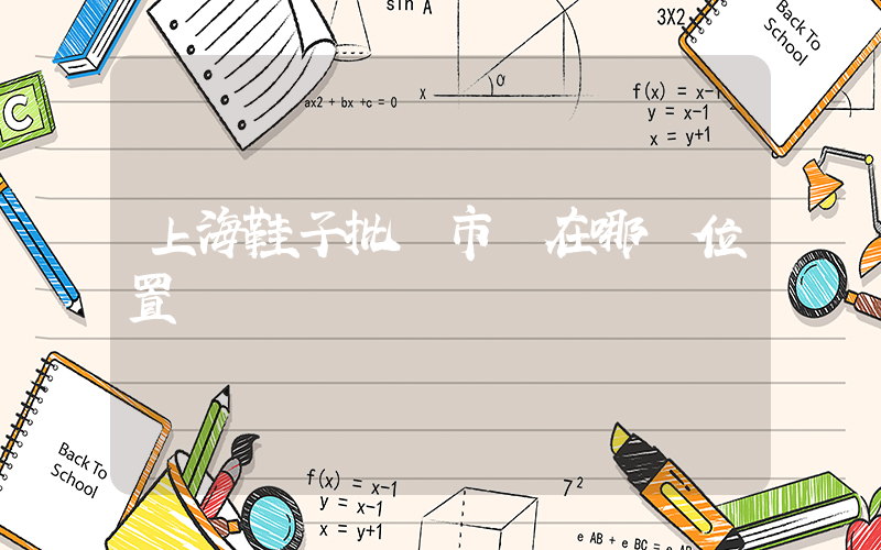 上海鞋子批發市場在哪個位置插圖